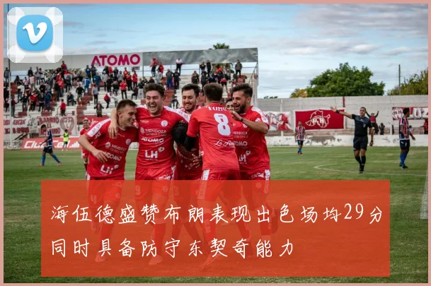 海伍德盛赞布朗表现出色场均29分同时具备防守东契奇能力