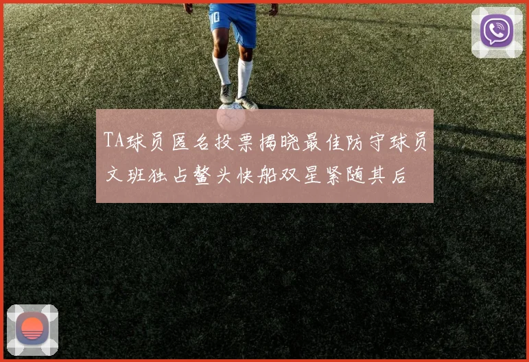 TA球员匿名投票揭晓最佳防守球员文班独占鳌头快船双星紧随其后