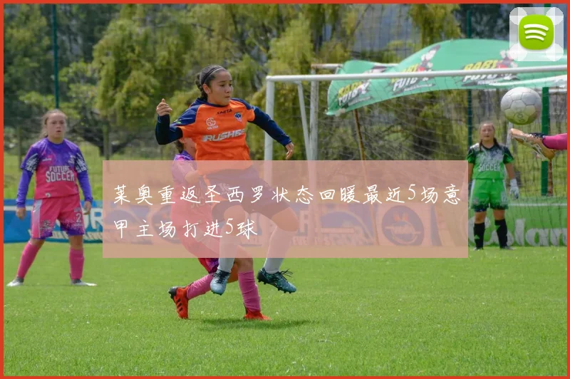莱奥重返圣西罗状态回暖最近5场意甲主场打进5球